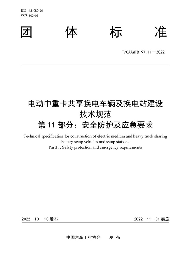 T/CAAMTB 97.11-2022 电动中重卡共享换电车辆及换电站建设 技术规范 第11部分：安全防护及应急要求