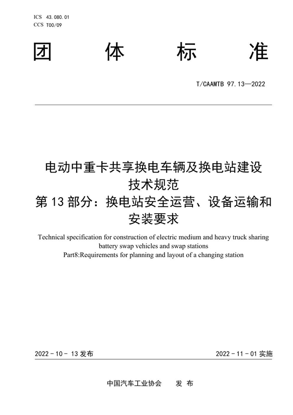 T/CAAMTB 97.13-2022 电动中重卡共享换电车辆及换电站建设 技术规范 第13部分：换电站安全运营、设备运输和安装要求