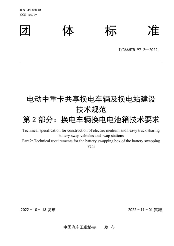 T/CAAMTB 97.2-2022 电动中重卡共享换电车辆及换电站建设 技术规范 第2部分：换电车辆换电电池箱技术要求