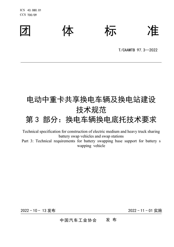 T/CAAMTB 97.3-2022 电动中重卡共享换电车辆及换电站建设 技术规范 第3 部分：换电车辆换电底托技术要求