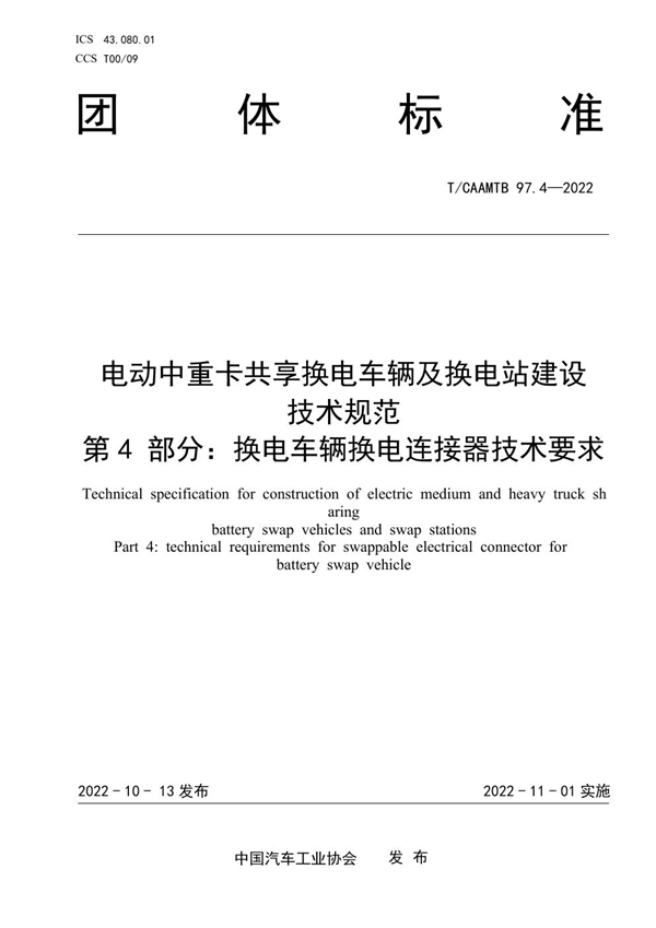 T/CAAMTB 97.4-2022 电动中重卡共享换电车辆及换电站建设 技术规范 第4 部分：换电车辆换电连接器技术要求