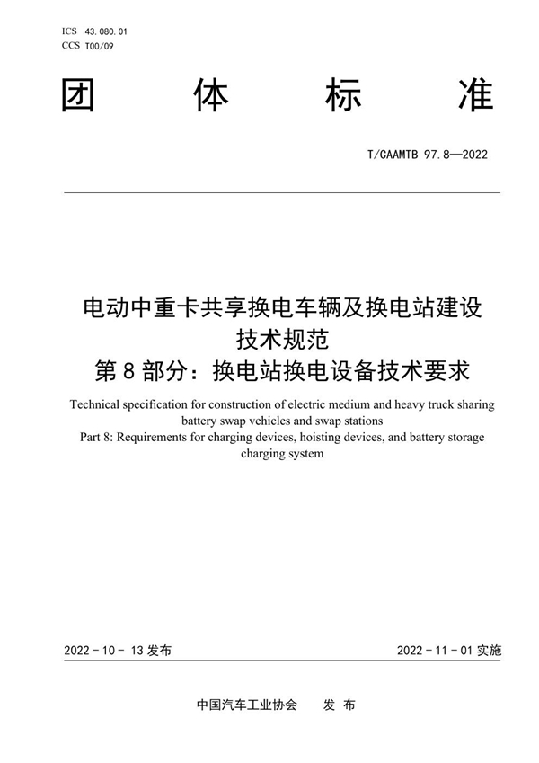 T/CAAMTB 97.8-2022 电动中重卡共享换电车辆及换电站建设 技术规范 第8部分：换电站换电设备技术要求