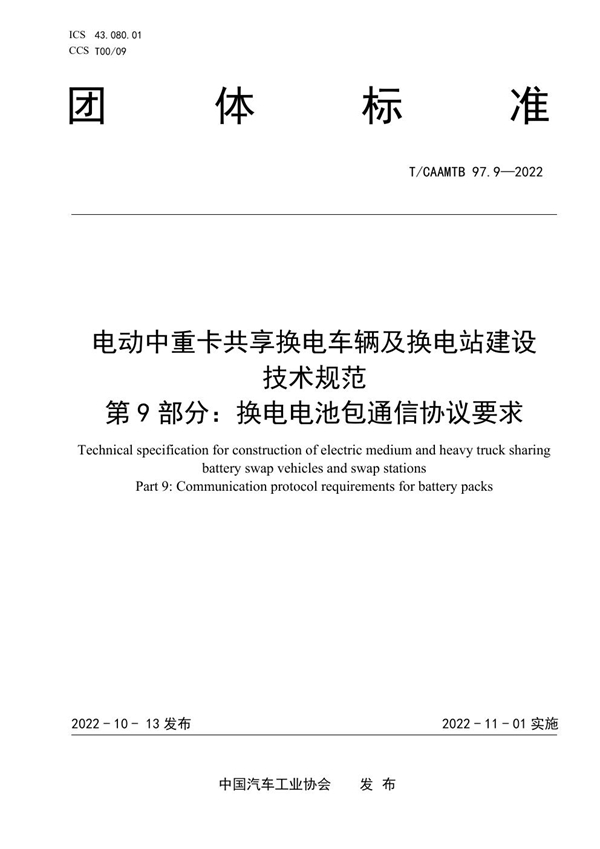 T/CAAMTB 97.9-2022 电动中重卡共享换电车辆及换电站建设 技术规范 第9部分：换电电池包通信协议要求