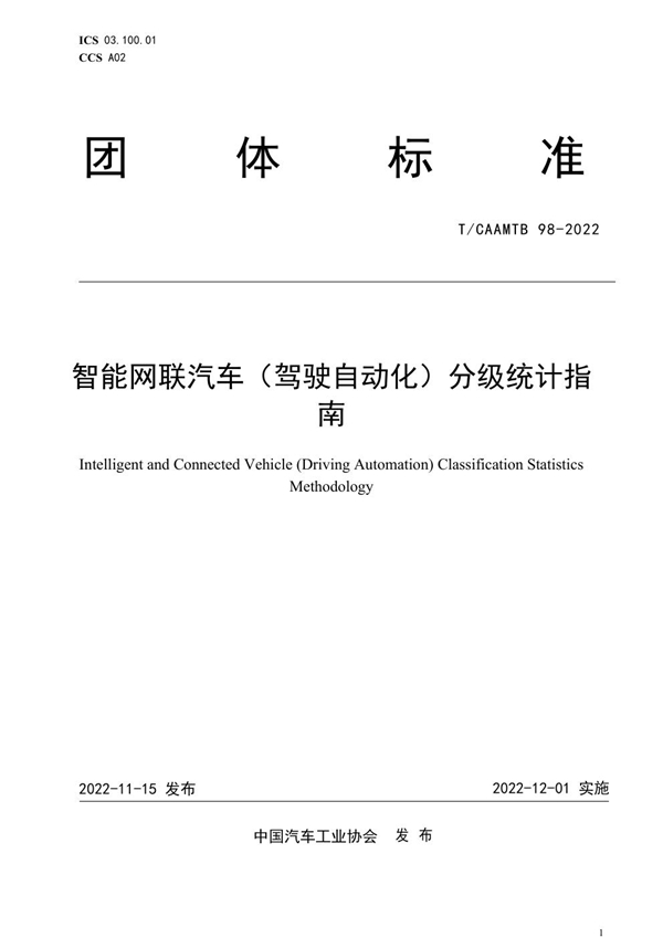 T/CAAMTB 98-2022 智能网联汽车（驾驶自动化）分级统计指南