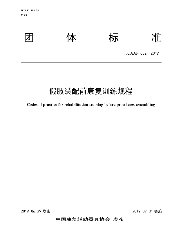 T/CAAP 002-2019 假肢装配前康复训练规程