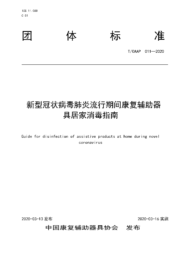 T/CAAP 011-2020 新型冠状病毒肺炎流行期间康复辅助器具居家消毒指南