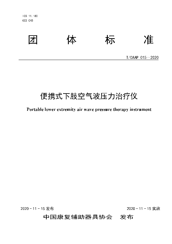 T/CAAP 015-2020 便携式下肢空气波压力治疗仪