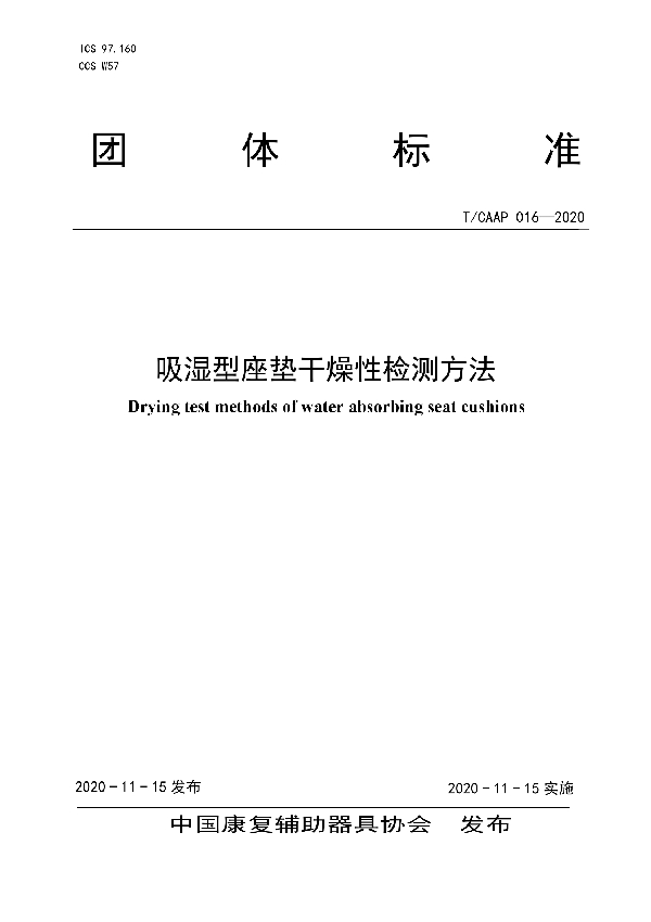 T/CAAP 016-2020 吸湿型座垫干燥性检测方法