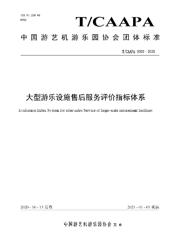 T/CAAPA 0003-2020 大型游乐设施售后服务评价指标体系