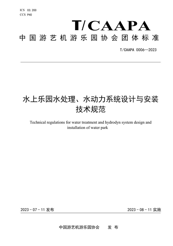 T/CAAPA 0006-2023 水上乐园水处理、水动力系统设计与安装技术规范