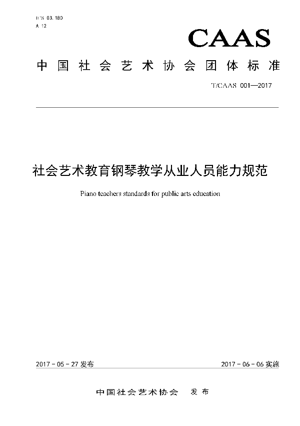 T/CAAS 001-2017 社会艺术教育钢琴教学从业人员能力规范