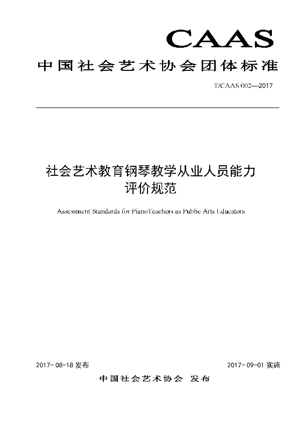 T/CAAS 002-2017 社会艺术教育钢琴教学从业人员能力评价规范