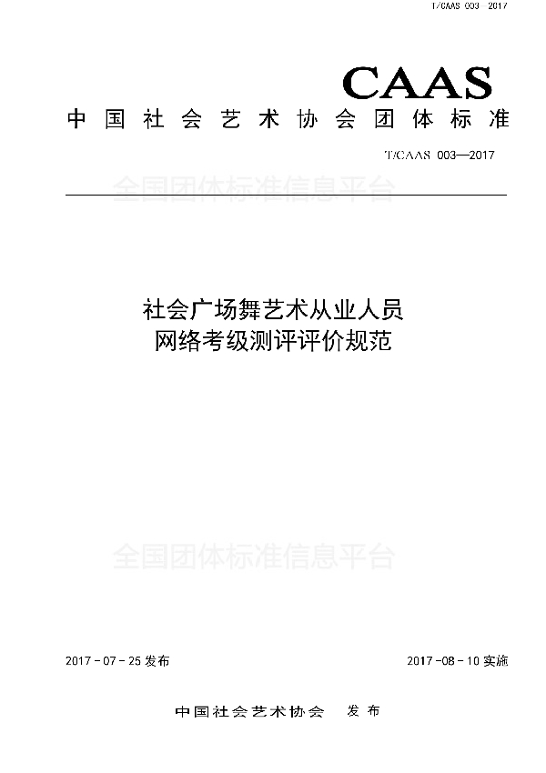 T/CAAS 003-2017 社会广场舞艺术从业人员网络考级测评评价规范