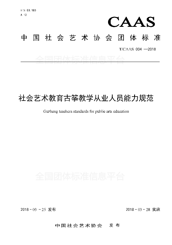 T/CAAS 004-2018 社会艺术教育古筝教学从业人员能力规范