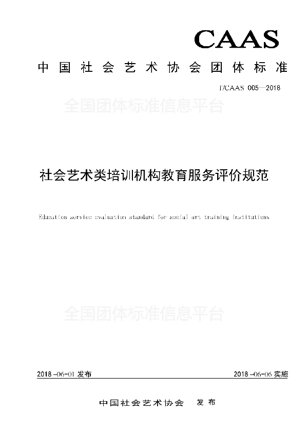 T/CAAS 005-2018 社会艺术类培训机构教育服务评价规范