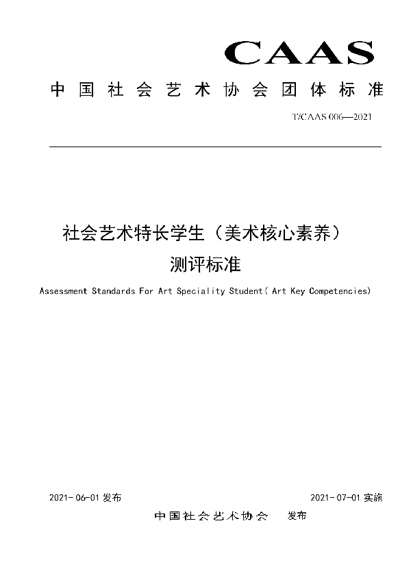 T/CAAS 006-2021 社会艺术特长学生（美术核心素养）测评标准