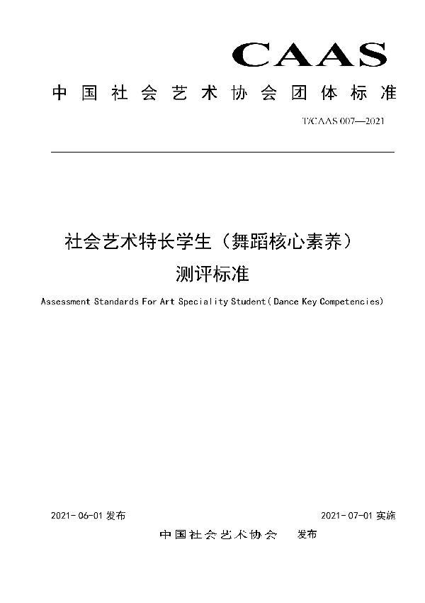 T/CAAS 007-2021 社会艺术特长学生（舞蹈核心素养） 测评标准