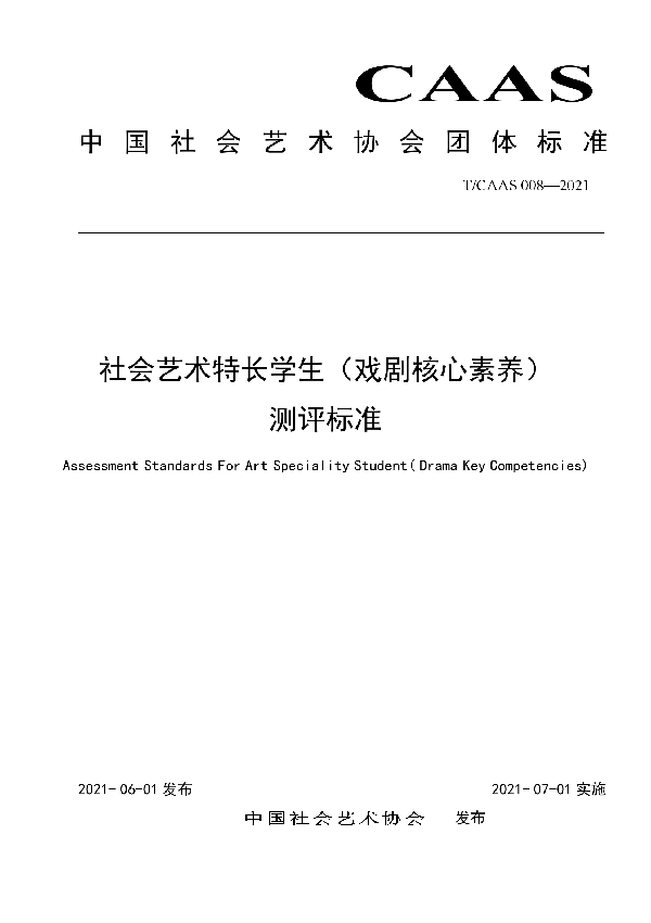 T/CAAS 008-2021 社会艺术特长学生（戏剧核心素养） 测评标准