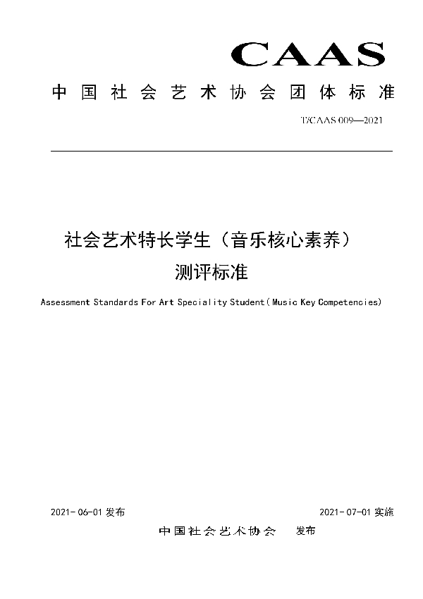 T/CAAS 009-2021 社会艺术特长学生（音乐核心素养） 测评标准