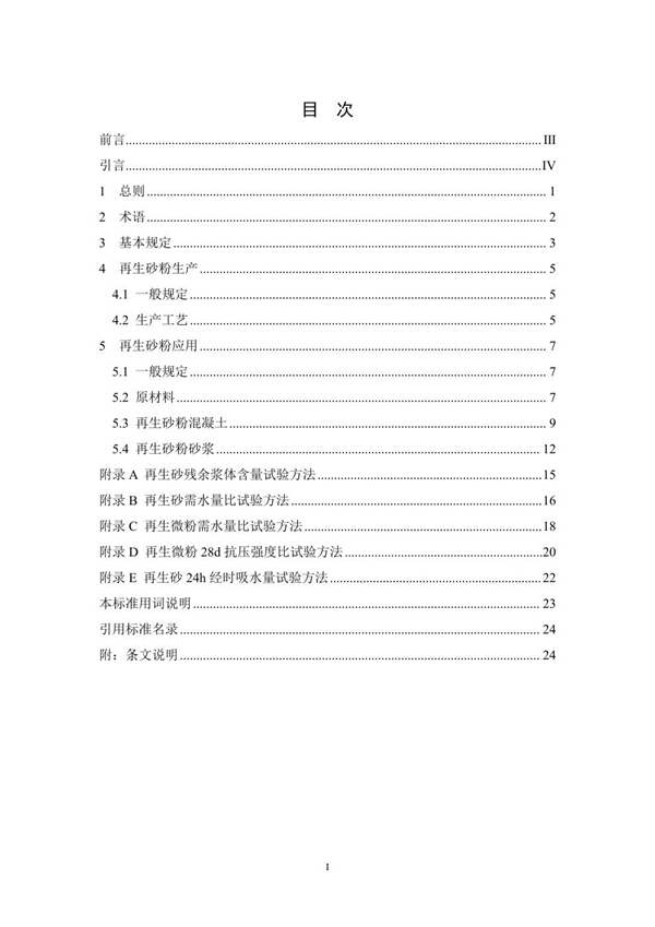 T/CAATB 004-2024 废弃混凝土再生砂粉应用技术规程