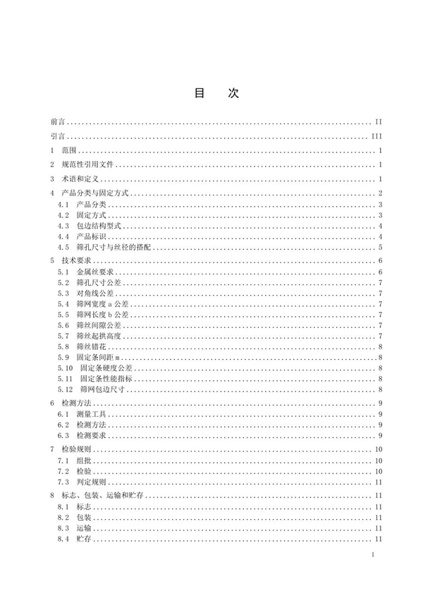 T/CAATB 005-2024 矿用防堵自清洁筛网