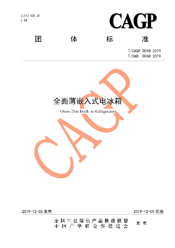 T/CAB 0048-2019 全面薄嵌入式电冰箱