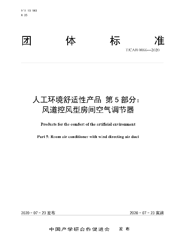 T/CAB 0066-2020 人工环境舒适性产品 第5部分：风道控风型房间空气调节器