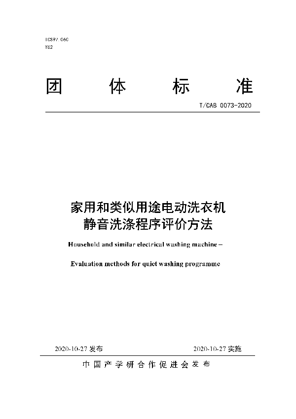 T/CAB 0073-2020 家用和类似用途电动洗衣机静音洗涤程序评价方法