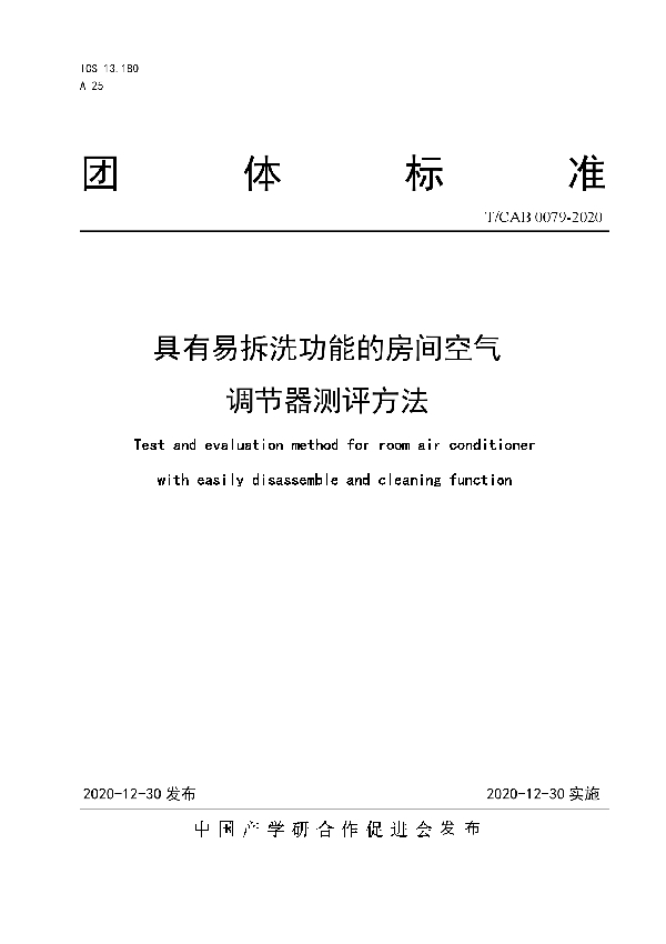 T/CAB 0079-2020 具有易拆洗功能的房间空气 调节器测评方法