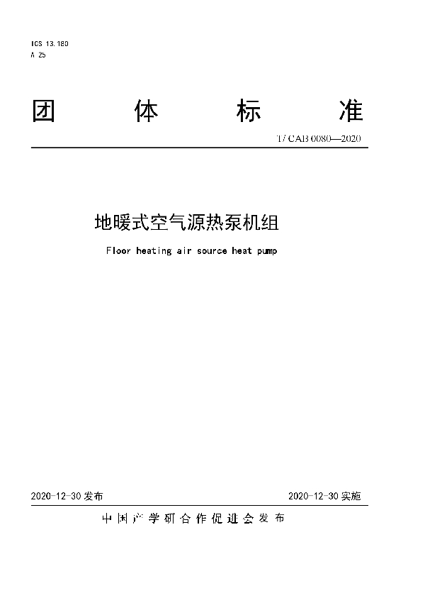 T/CAB 0080-2020 地暖式空气源热泵机组