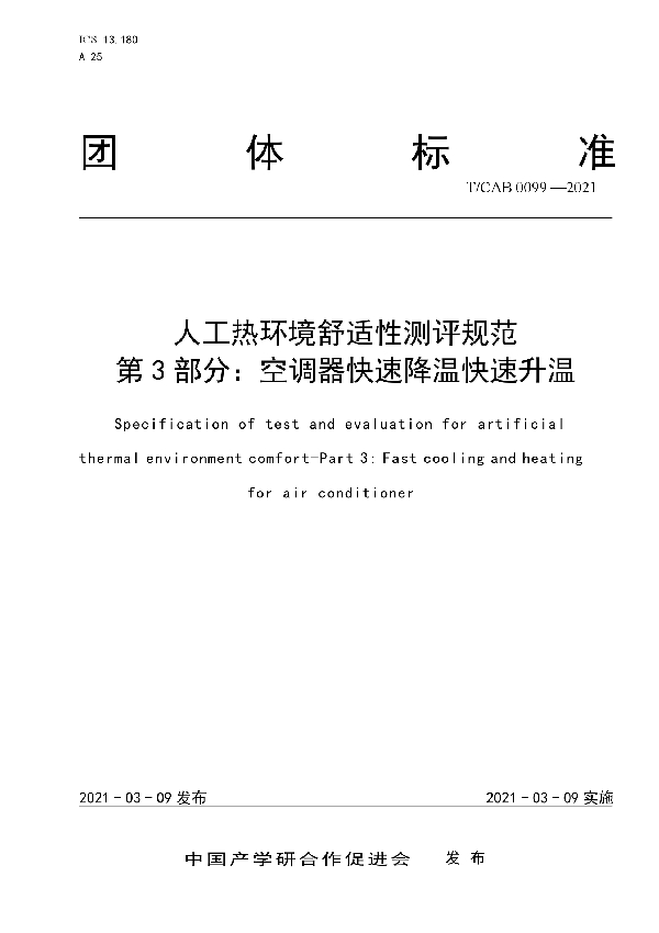 T/CAB 0099-2021 人工热环境舒适性测评规范 第3部分：空调器快速降温快速升温