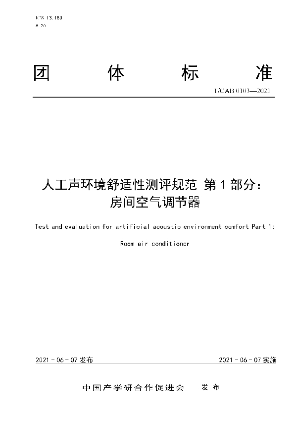 T/CAB 0103-2021 人工声环境舒适性测评规范 第1部分：房间空气调节器