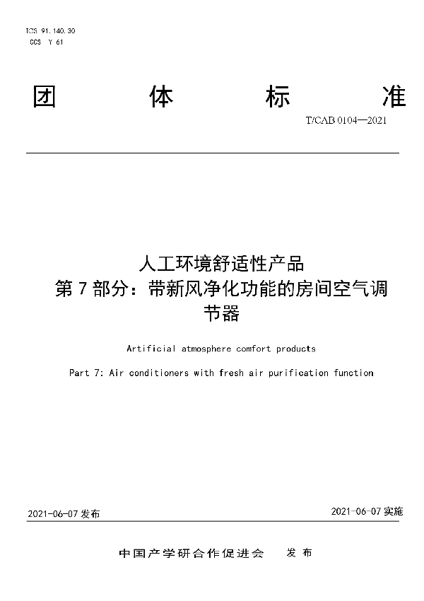 T/CAB 0104-2021 人工环境舒适性产品 第7部分：带新风净化功能的房间空气调节器