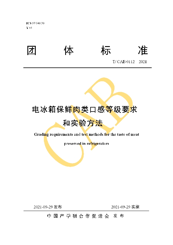 T/CAB 0112-2021 电冰箱保鲜肉类口感等级要求和实验方法