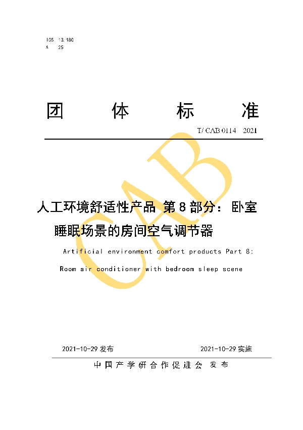 T/CAB 0114-2021 人工环境舒适性产品 第8部分 卧室睡眠场景的房间空气调节器