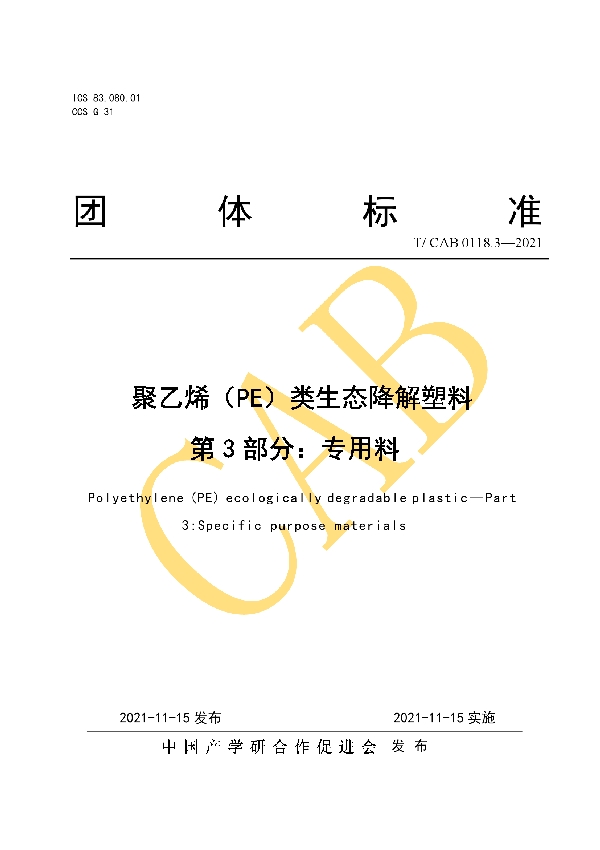 T/CAB 0118.3-2021 聚乙烯（PE）类生态降解塑料 第3部分：专用料