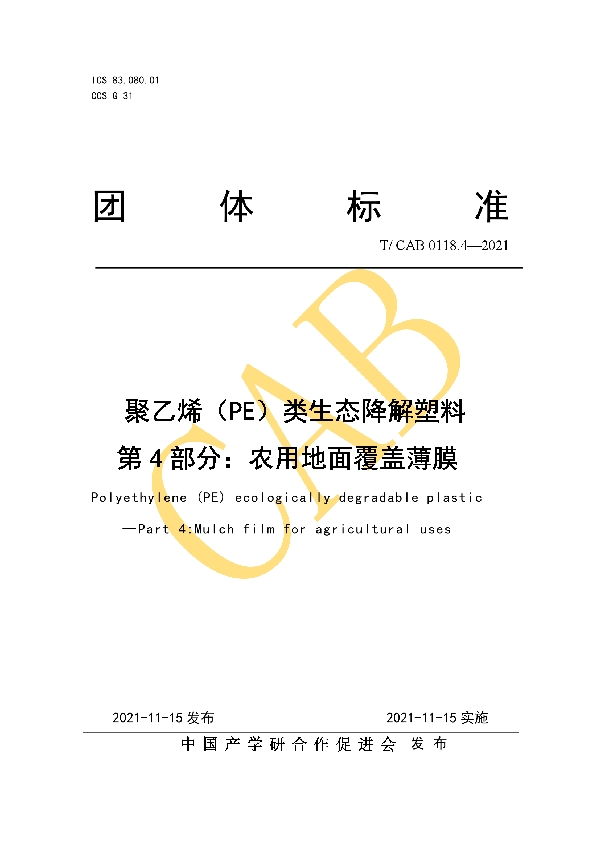 T/CAB 0118.4-2021 聚乙烯（PE）类生态降解塑料 第4部分：农用地面覆盖薄膜