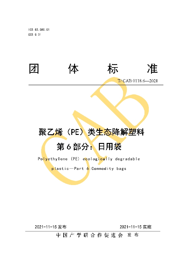 T/CAB 0118.6-2021 聚乙烯（PE）类生态降解塑料 第6部分：日用袋