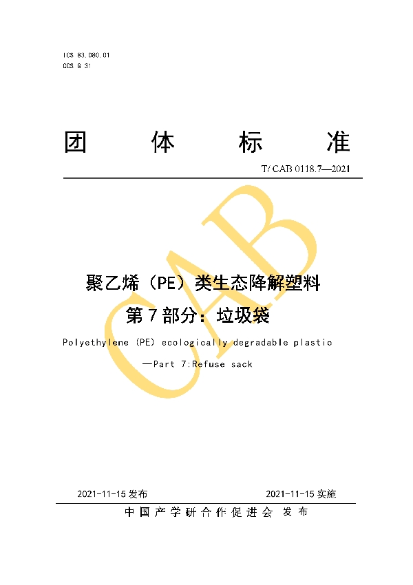 T/CAB 0118.7-2021 聚乙烯（PE）类生态降解塑料 第7部分：垃圾袋