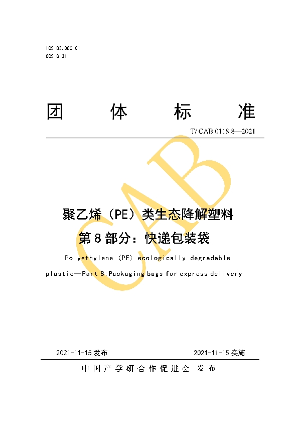 T/CAB 0118.8-2021 聚乙烯（PE）类生态降解塑料 第8部分：快递包装袋