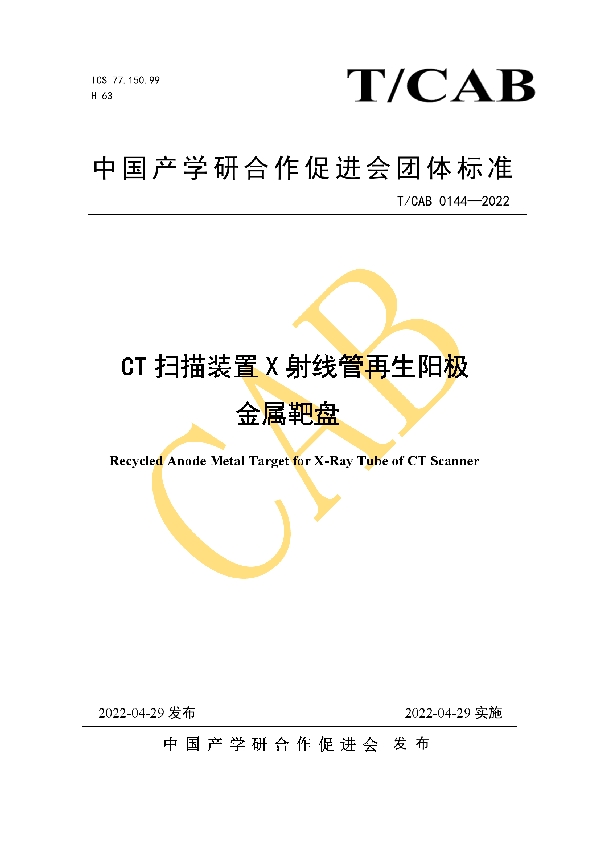 T/CAB 0144-2022 CT扫描装置X射线管再生阳极金属靶盘