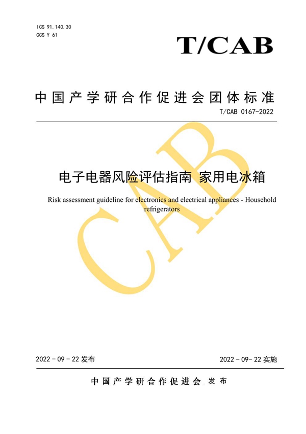T/CAB 0167-2022 电子电器风险评估指南 家用电冰箱