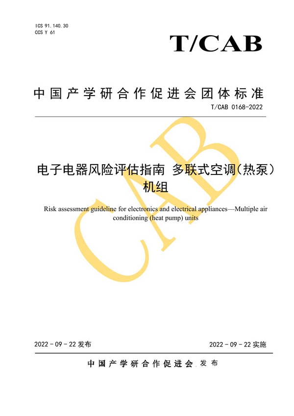 T/CAB 0168-2022 电子电器风险评估指南 多联式空调（热泵）机组