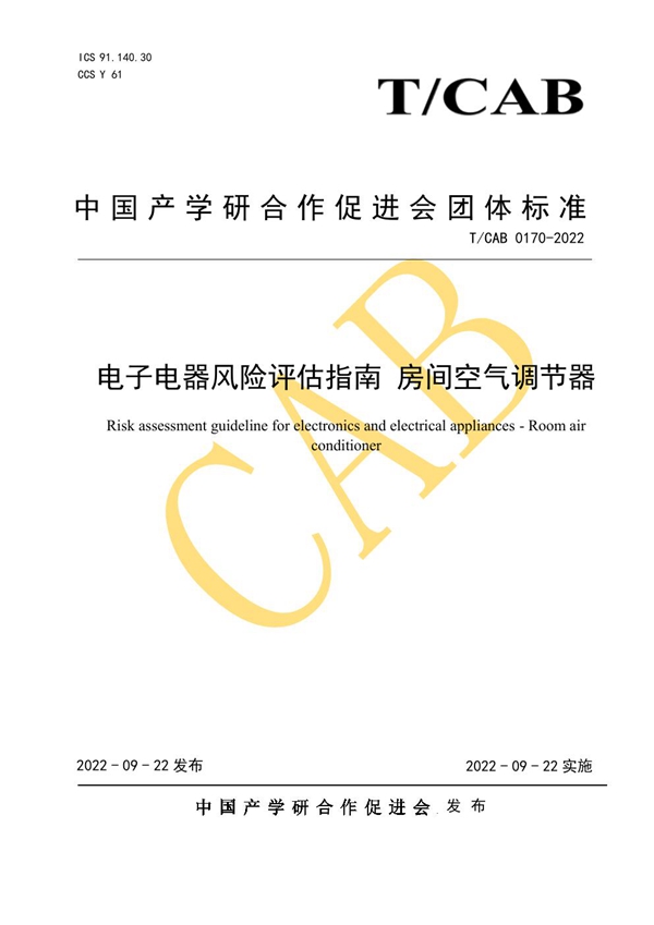 T/CAB 0170-2022 电子电器风险评估指南 房间空气调节器