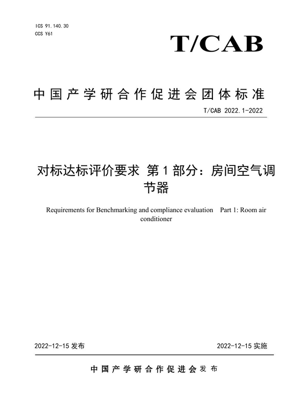 T/CAB 0207-2022 对标达标评价要求 第1部分：房间空气调节器