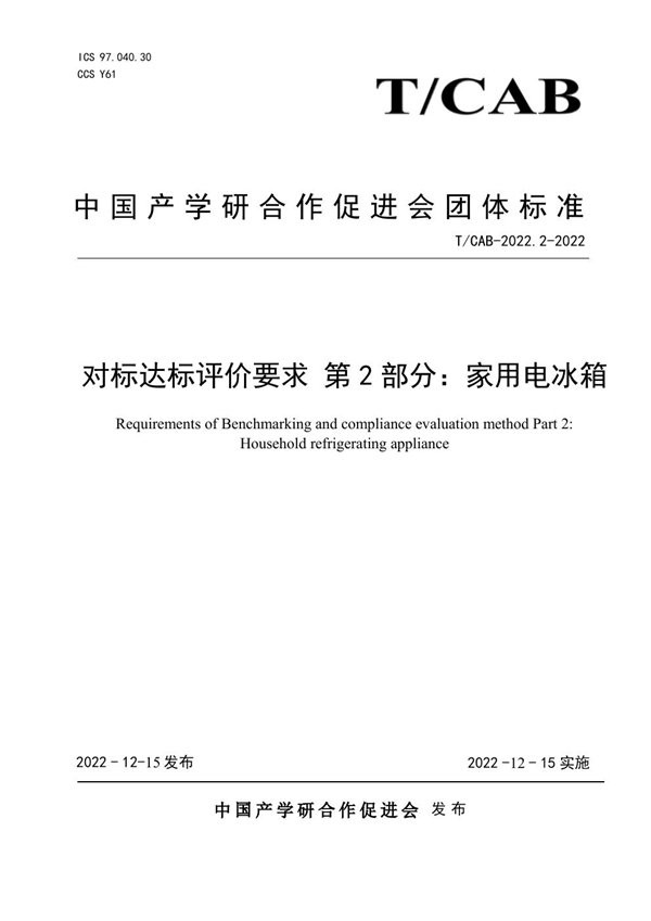 T/CAB 0208-2022 对标达标评价要求 第2部分：家用电冰箱