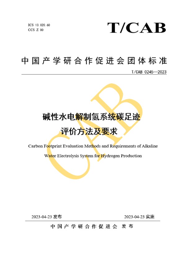 T/CAB 0245-2023 碱性水电解制氢系统碳足迹 评价方法及要求