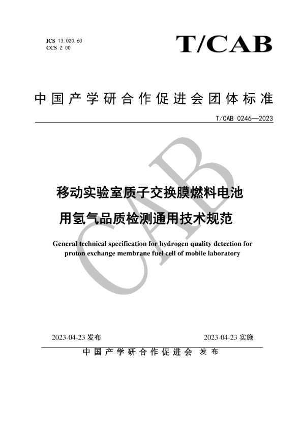 T/CAB 0246-2023 移动实验室质子交换膜燃料电池用氢气品质检测通用技术规范