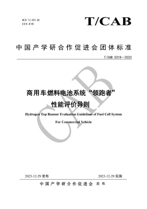 T/CAB 0318-2023 商用车燃料电池系统“领跑者”性能评价导则