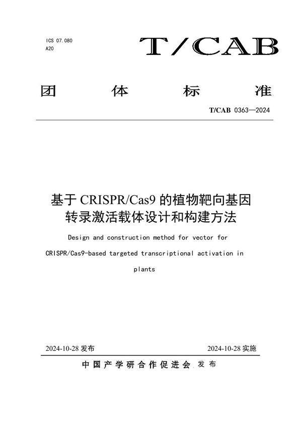 T/CAB 0363-2024 基于CRISPR/Cas9的植物靶向基因转录激活载体设计和构建方法